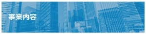 事業内容