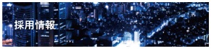 採用情報